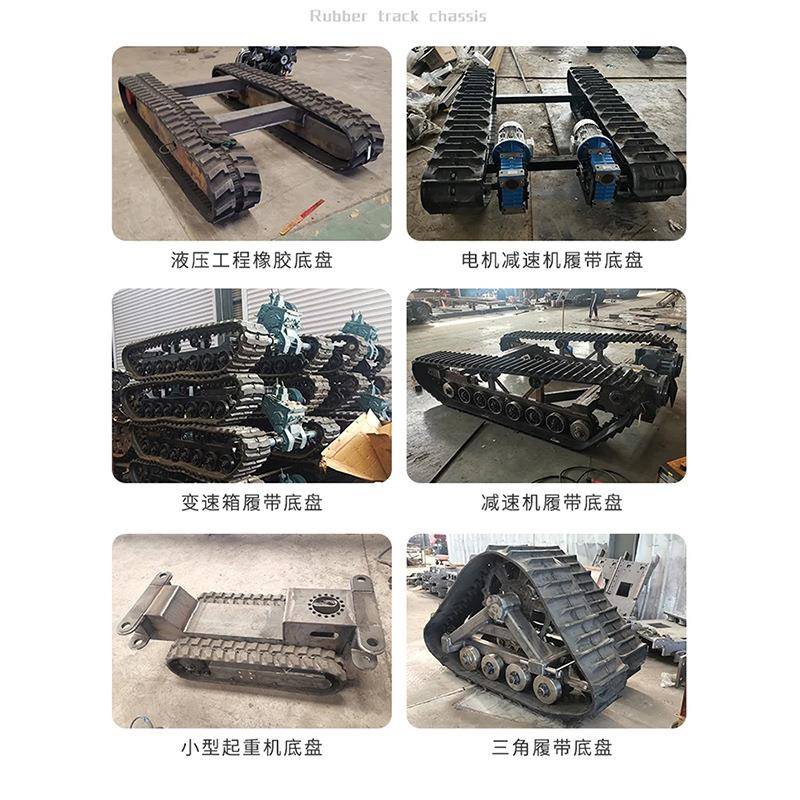 电动履底盘厂家零售电轨型橡胶履带底动盘链式橡胶带履MTO带底盘