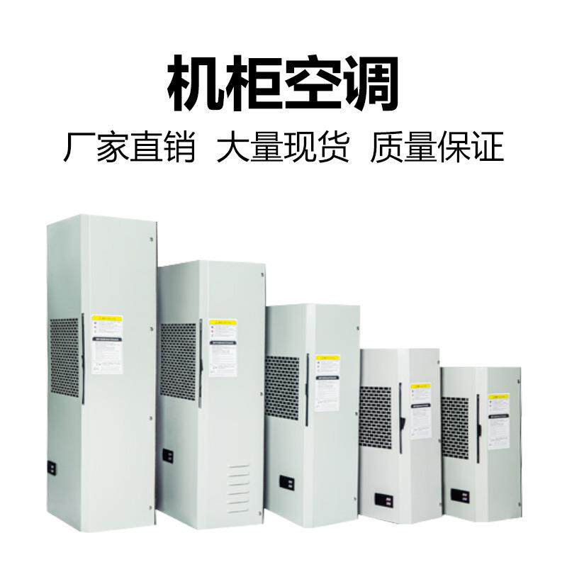 机调柜热空调电气柜箱专用户外降温制KT冷空散工业机床电耐高温空