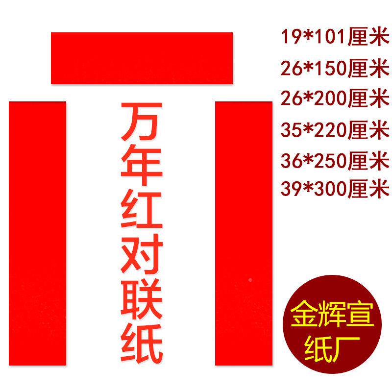 万年红对联红纸邮空白春联纸手写对全INJ联纸年红大纸红纸包其他