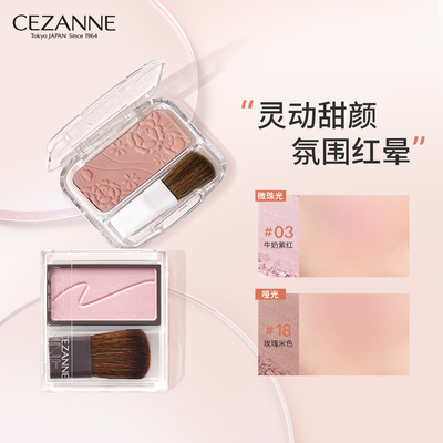 Cezanne/倩诗丽单色腮红哑光珠光细闪自然膨胀色晒红腮紫倩丽腮红