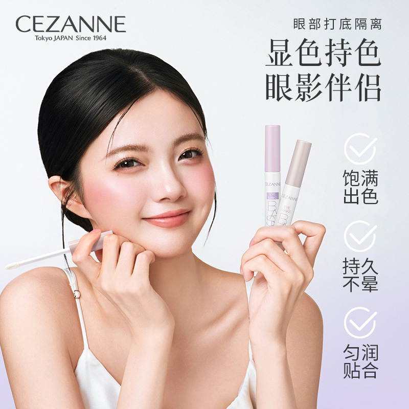 Cezanne/倩诗丽眼部打底膏防晕染遮瑕隔离显色倩丽眼影专用底霜