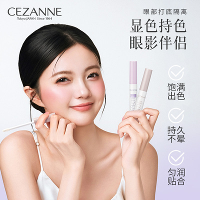 Cezanne/倩诗丽眼部打底膏防晕染遮瑕隔离显色倩丽眼影专用底霜