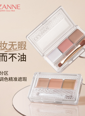 Cezanne/倩诗丽三色遮瑕膏遮盖痘痘黑眼圈斑点保湿不卡纹干皮倩丽