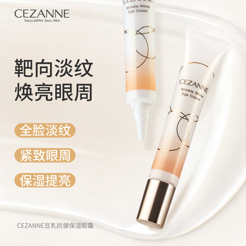 Cezanne/倩诗丽倩丽保湿眼霜淡化细纹黑眼圈滋润紧致焕亮烟酰胺