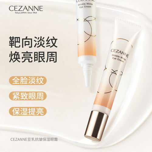 Cezanne/倩诗丽倩丽保湿眼霜淡化细纹黑眼圈滋润紧致焕亮烟酰胺