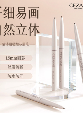 Cezanne/倩诗丽极细芯眉笔1.5mm不易断勾勒眉形毛流立体自然倩丽