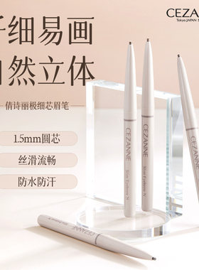 Cezanne/倩诗丽极细芯眉笔1.5mm不易断勾勒眉形毛流立体自然倩丽