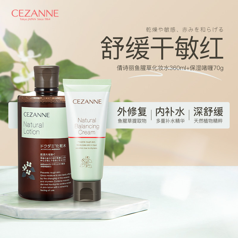 Cezanne/倩诗丽鱼腥草化妆水湿敷纯露保湿补水舒缓倩丽保湿面霜
