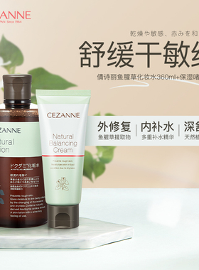 Cezanne/倩诗丽鱼腥草化妆水湿敷纯露保湿补水舒缓倩丽保湿面霜