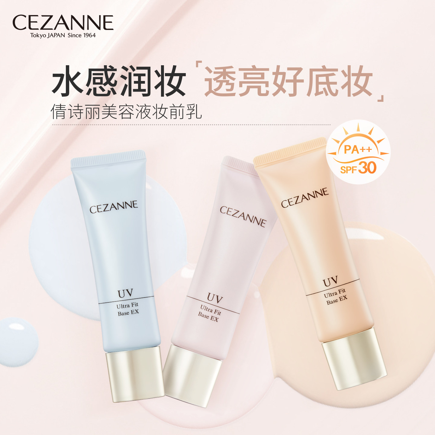 Cezanne/倩诗丽防晒隔离霜妆前乳三合一保湿提亮控油妆前打底倩丽