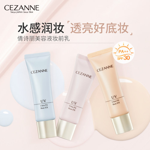 Cezanne/倩诗丽防晒隔离霜妆前乳三合一保湿提亮控油妆前打底倩丽