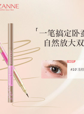 Cezanne/倩诗丽倩丽泪袋眼线笔极细卧蚕笔阴影眼睑下至笔持久防水