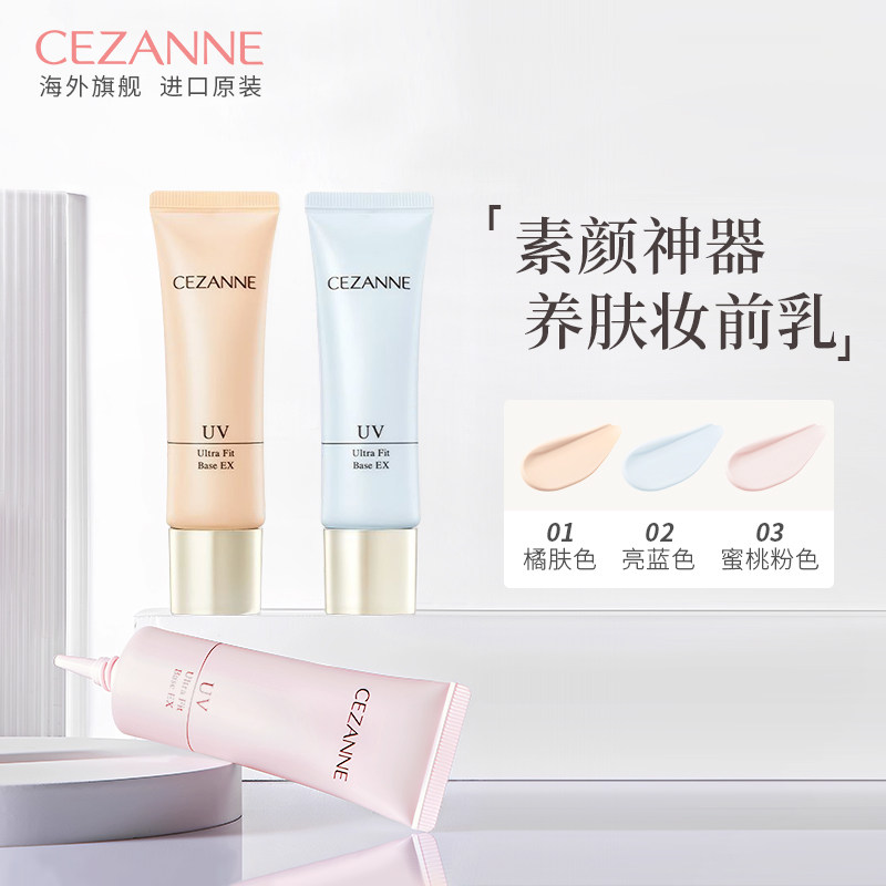 Cezanne/倩诗丽防晒隔离霜妆前乳三合一保湿提亮控油妆前打底倩丽
