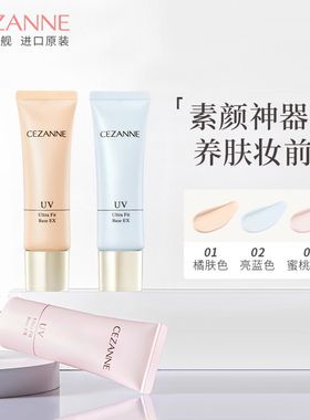 Cezanne/倩诗丽防晒隔离霜妆前乳三合一保湿提亮控油妆前打底倩丽