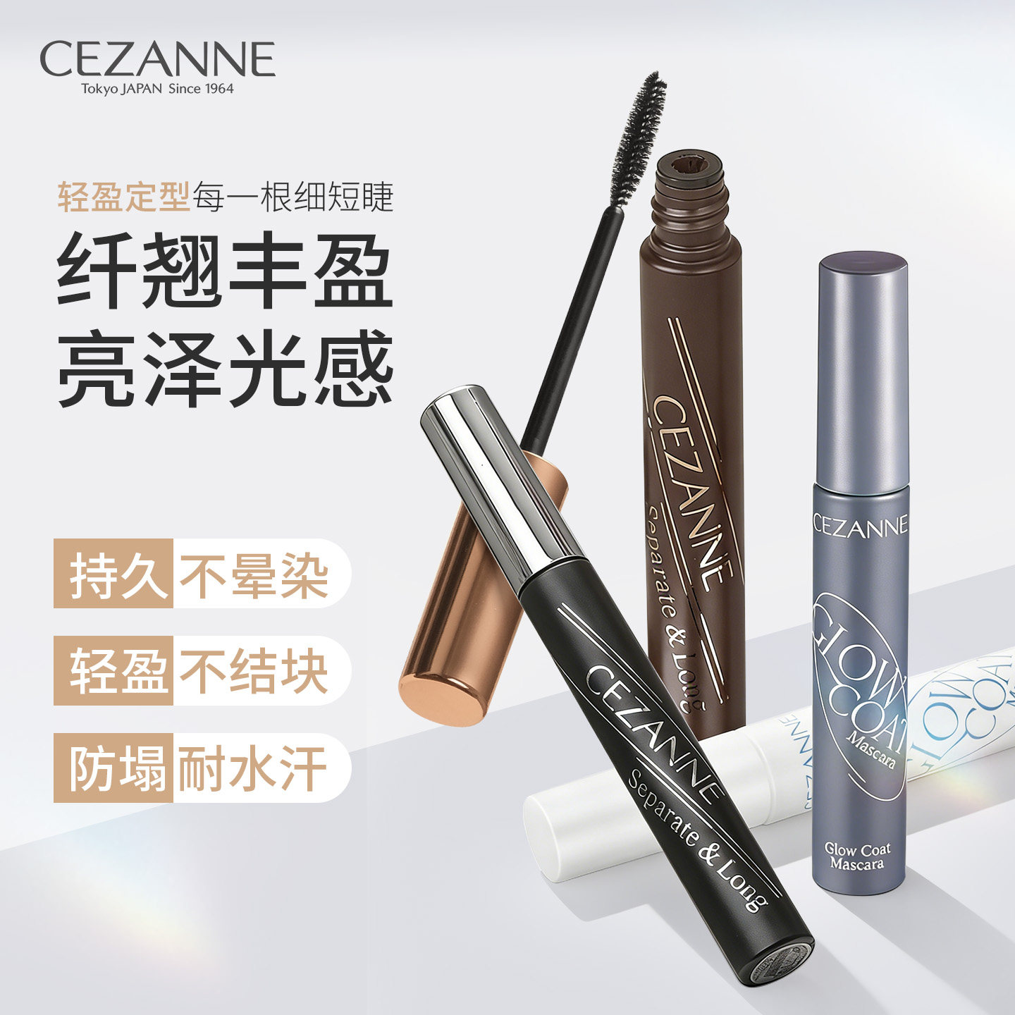 Cezanne/倩诗丽睫毛膏轻盈纤长浓密卷翘持久定型防水不晕染倩丽