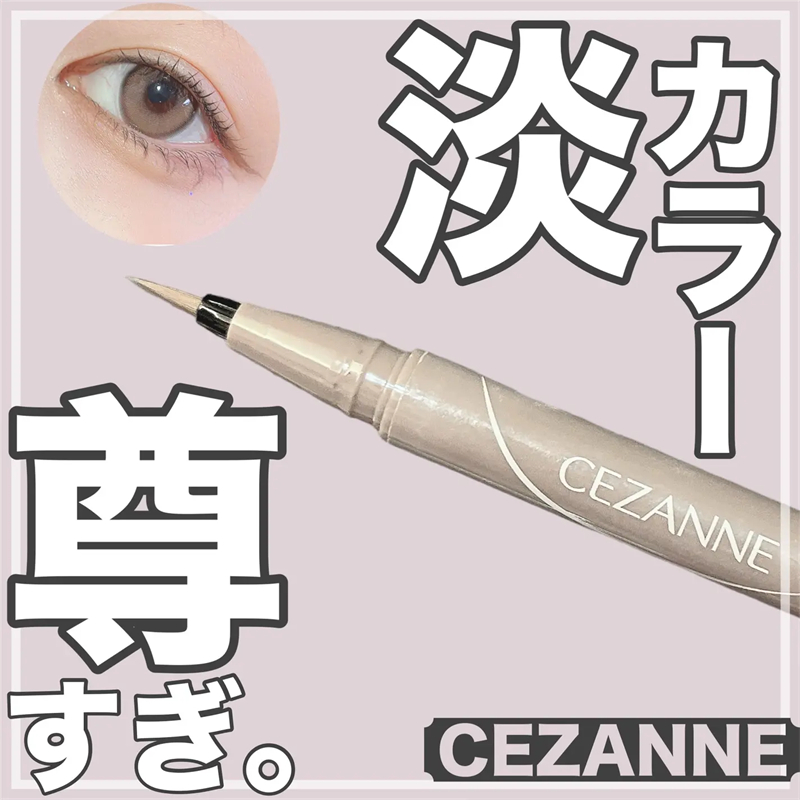 Cezanne/倩诗丽彩色眼线液笔防水防汗持久不晕染倩丽眼线笔棕色女
