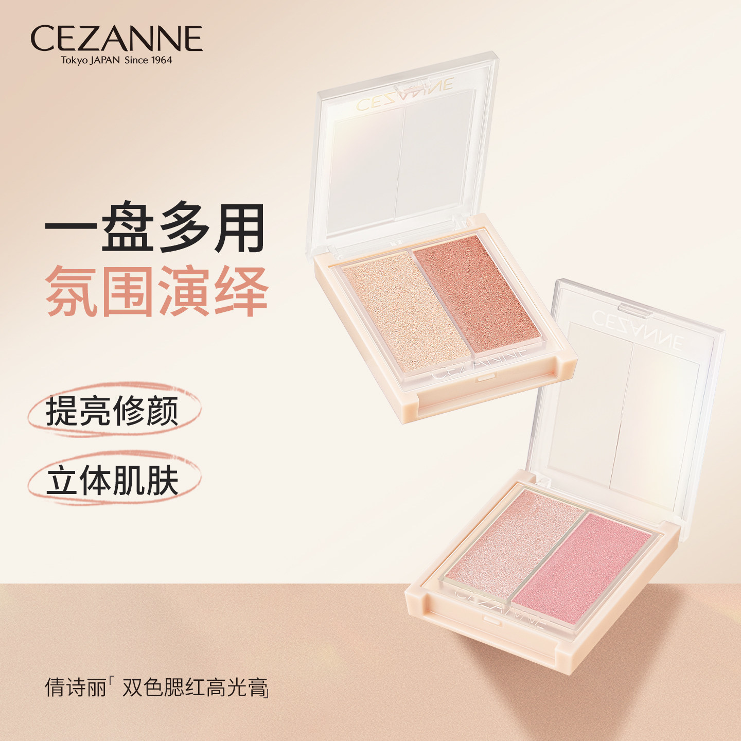 Cezanne/倩诗丽双色高光腮红膏盘珠光提亮修容膨胀色提升气色倩丽