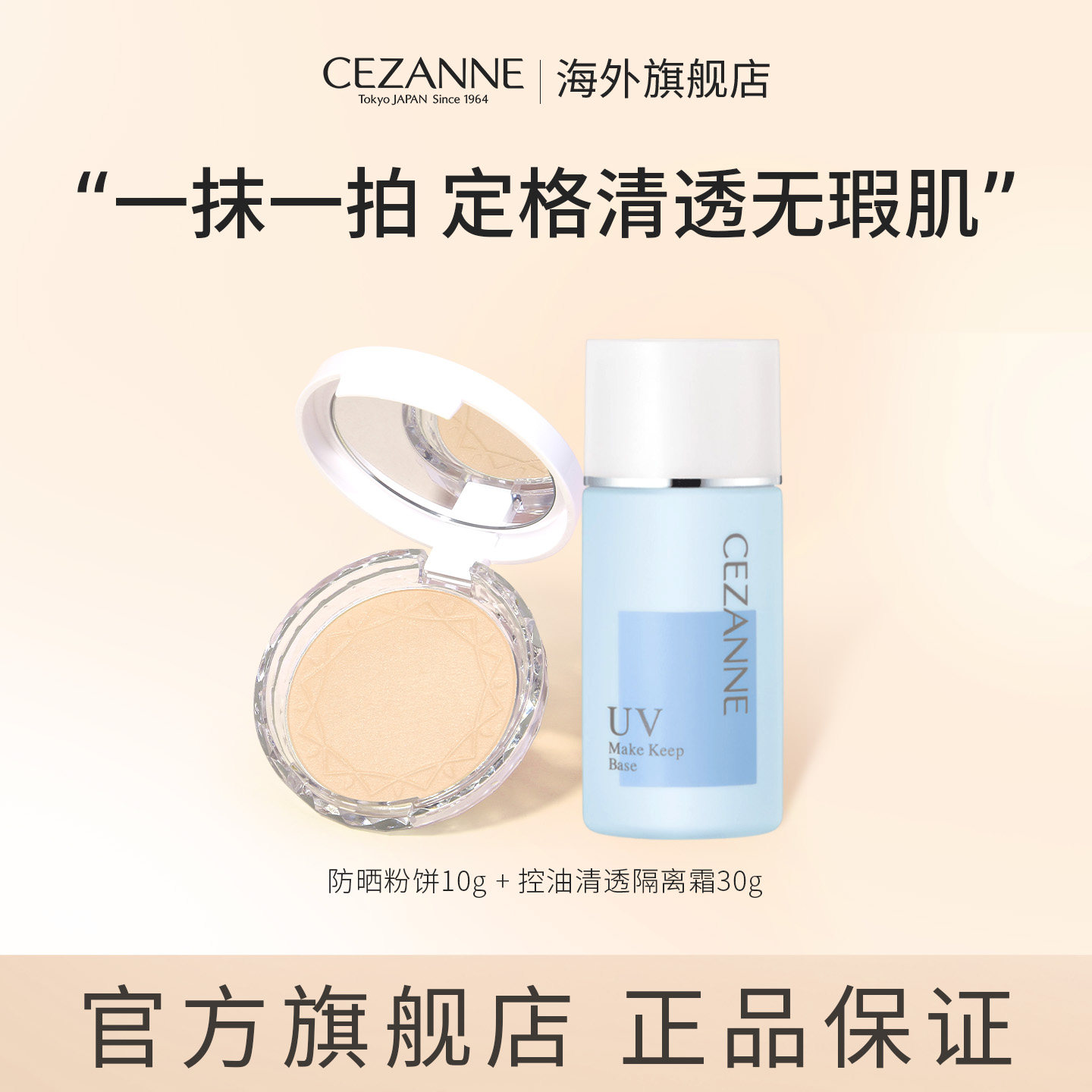 【套装】cezanne倩诗丽控油粉饼+防晒隔离霜日常通勤早八妆容倩丽