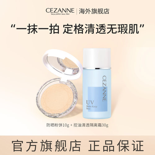 【套装】cezanne倩诗丽控油粉饼+防晒隔离霜日常通勤早八妆容倩丽
