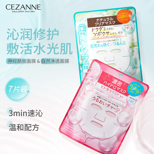 Cezanne/倩诗丽保湿修护面膜神经酰胺深层补水修护屏障舒缓敏感