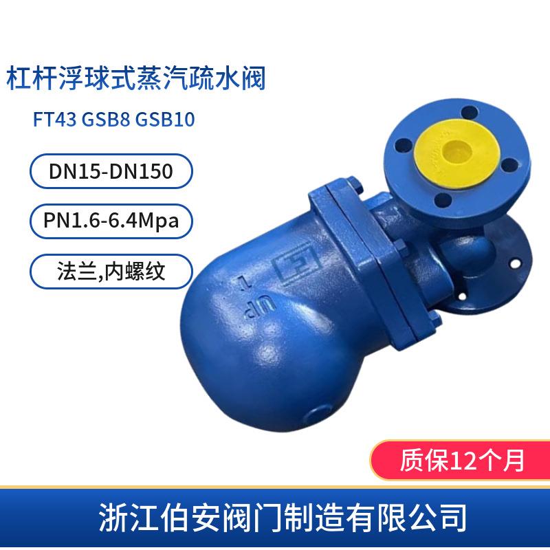 杠杆浮球式蒸汽疏水阀FT43GSB8GSB10