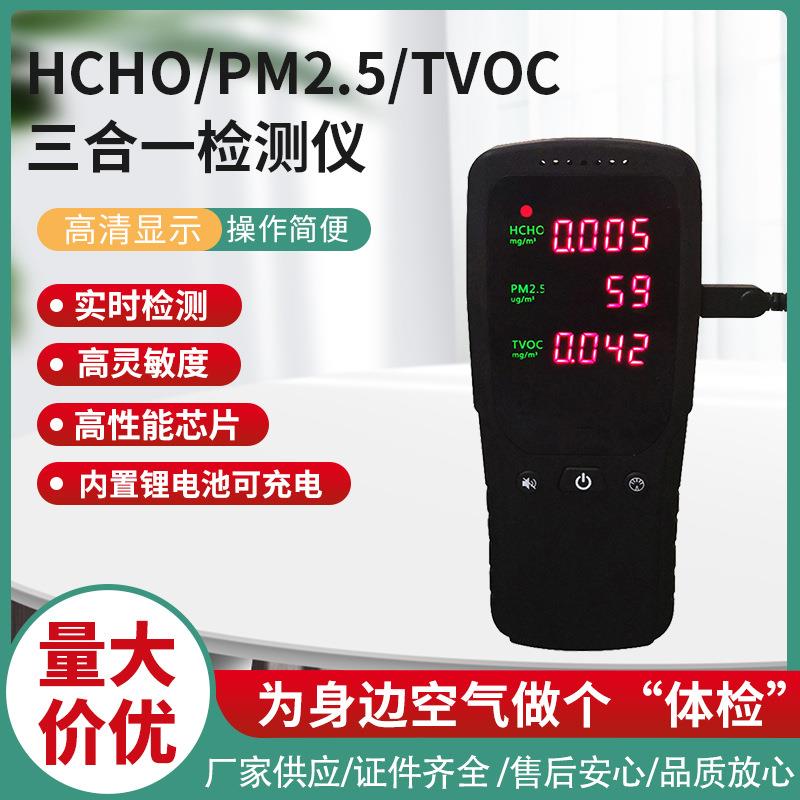源头直供空气质量检测仪PM2.5粉尘检测仪环境甲醛检测仪