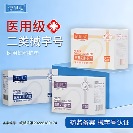 倩伊肤医用卫生巾械字号姨妈巾国家标准妇科护理垫妇科护理垫医用