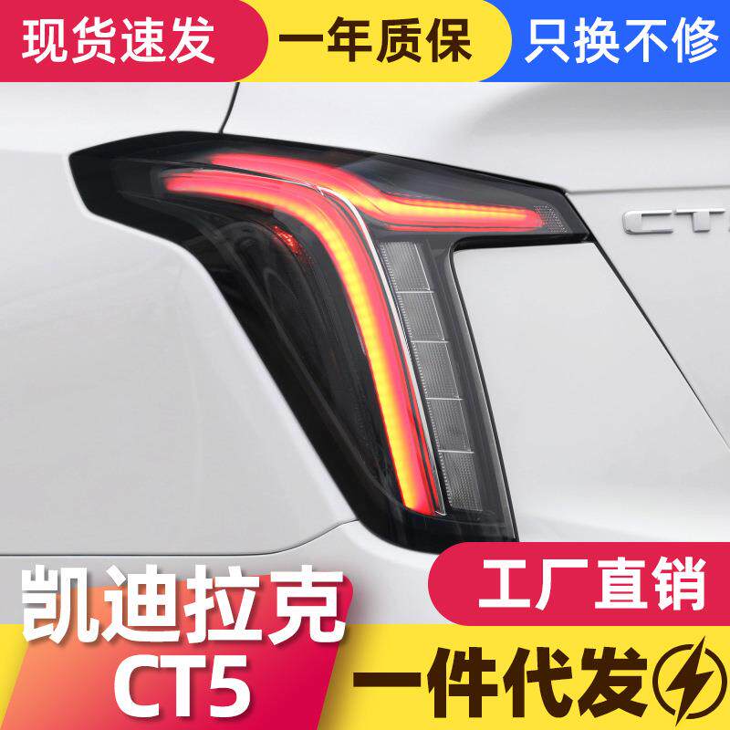 适用于凯迪拉克CT5尾灯总成改装LED跑马行车灯刹车灯流水转向灯