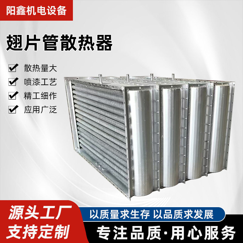 翅片式蒸汽散热器空气加热器烘干设备翅片式工业蒸汽热交换器