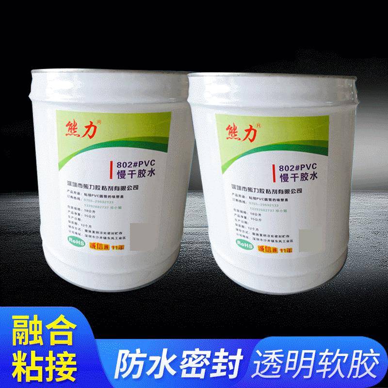 供应熊力802#PVC热收缩膜胶水PVC胶水PVC塑料胶水