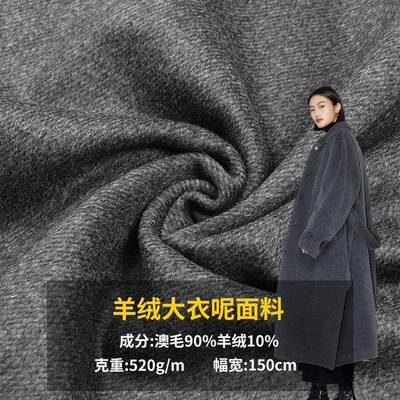 10%山羊绒大衣呢520克羊绒单面短顺秋冬季斜纹羊毛粗纺大衣呢子