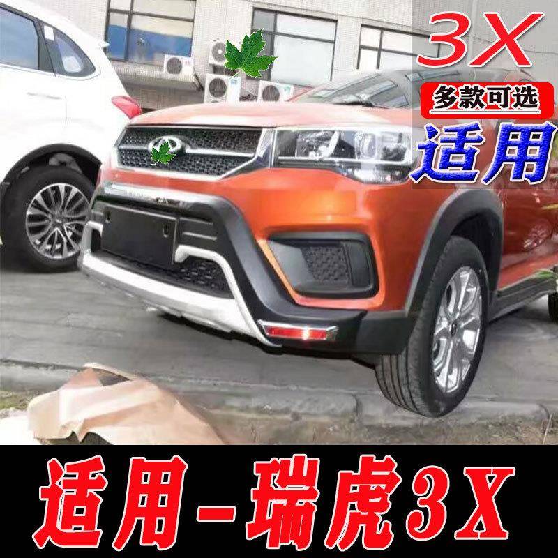 适用于瑞虎3X前后保险杠护杠防护杠加装包围瑞虎3X改装配件护杠