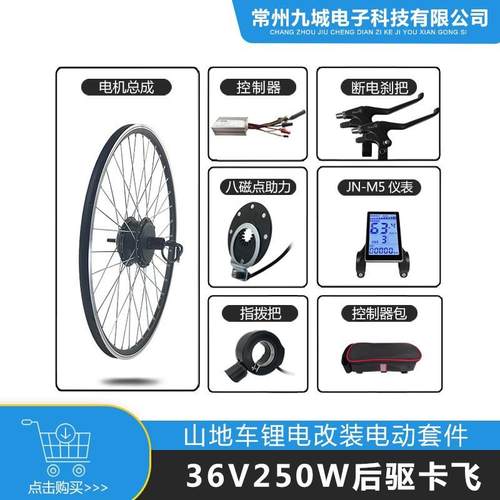 自行车改装助力电动套件36V250W后驱卡飞，JN15A+LCDM5仪表配置