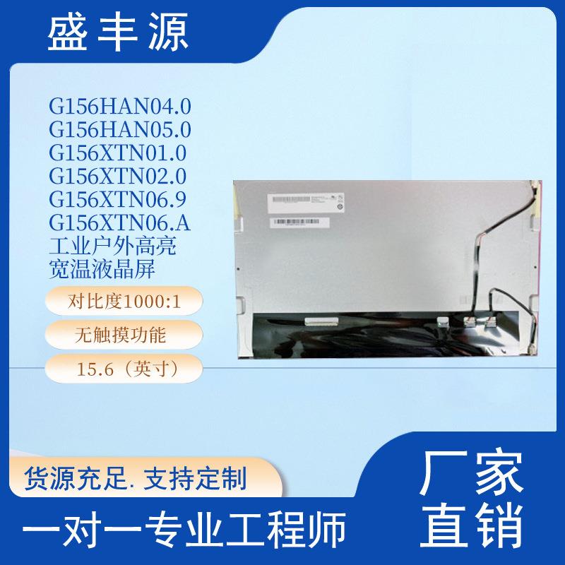 G156HAN04.0友AUO15.6寸1920*1080FHD工业户外高亮宽温液晶屏