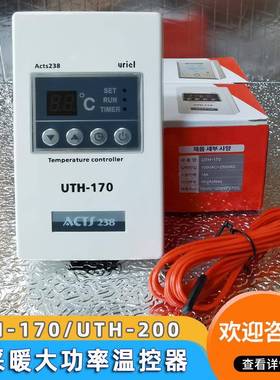 电采暖温控开关UTH170/UTH200石墨烯电热膜电暖炕汗蒸房温控器