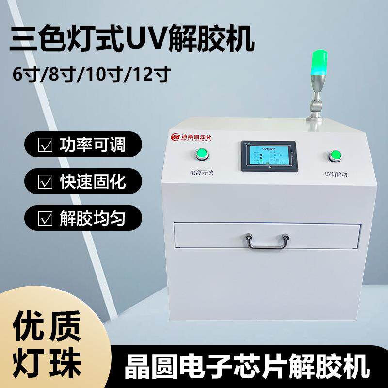 晶圆UV解胶机电子芯片脱胶机UV膜粘性去除UV膜机