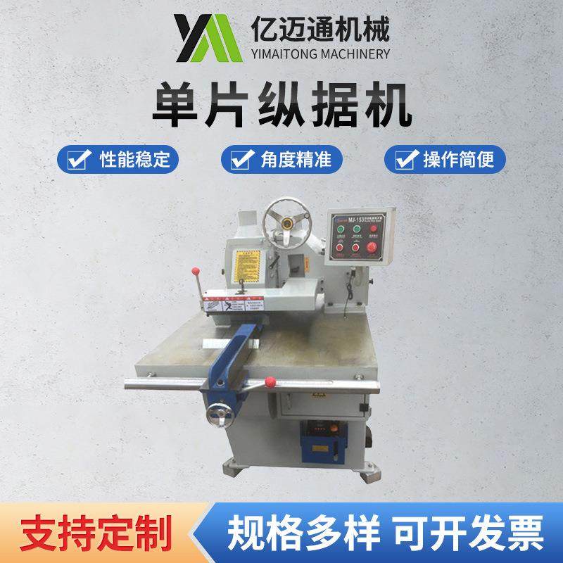 现货MJ153单片锯单片纵据机实木修边机直线修边机纵锯机,工业油品/胶粘/化学/实验室用品,其他实验室设备,淘宝优惠券,粉丝福利购,淘宝优惠卷