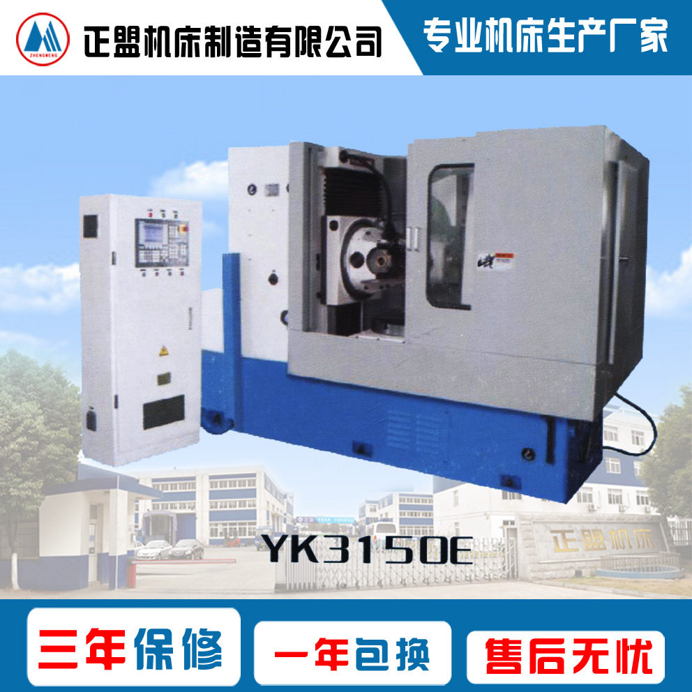 YK3150E二轴数控滚齿机机床结构优良操作方便精度高厂家直销