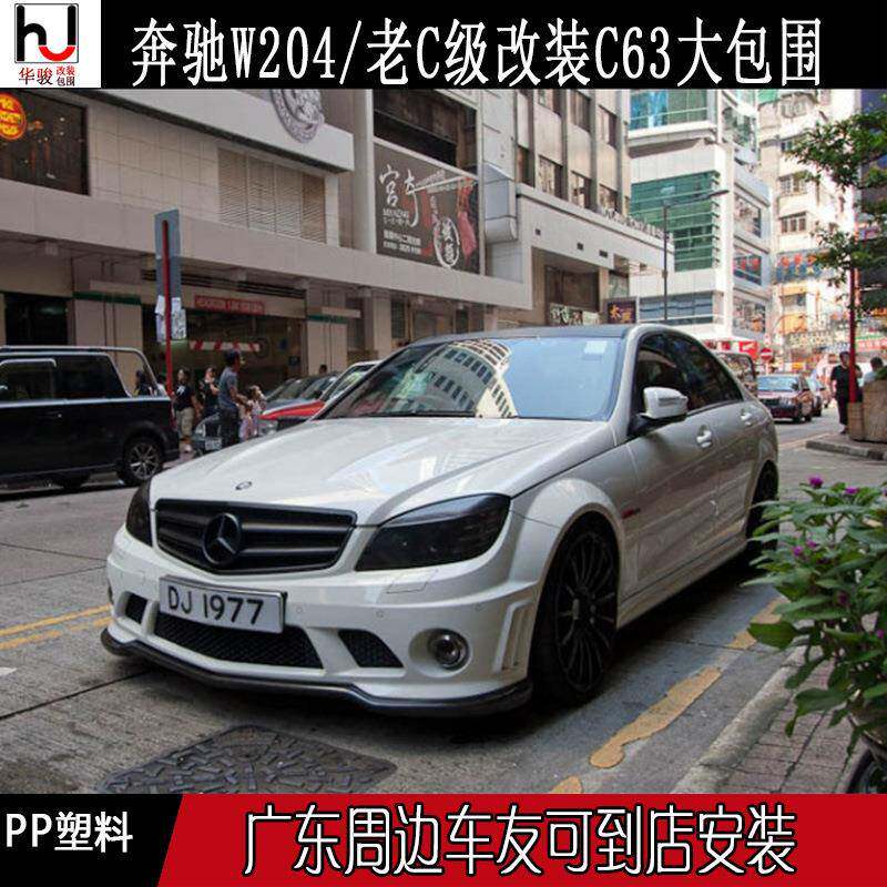 07-10老C级C63大包围W204前期改装C63前杠后杠侧裙中网雾灯机盖