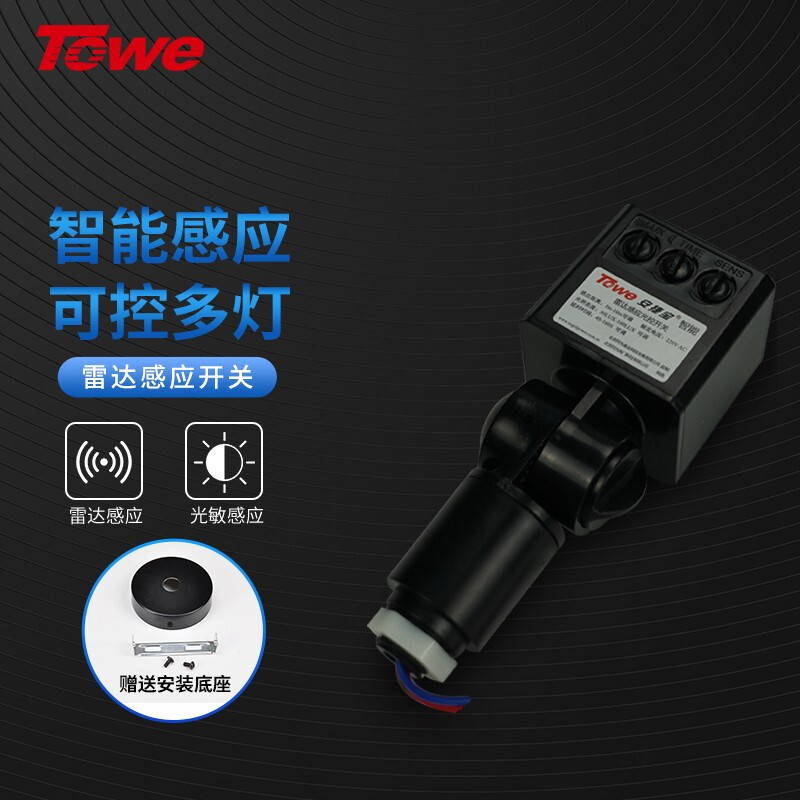 TOWE微波雷达感应开关人体智能感应器楼道户外LED吸顶灯可用