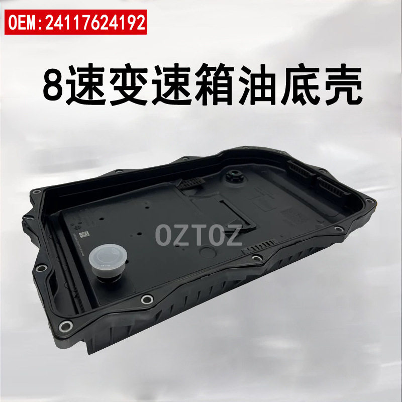 2411861290124117613253适用宝马8速路虎揽胜变速箱波箱油底壳