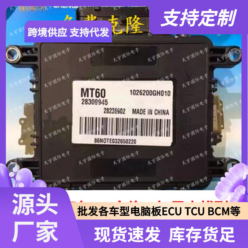 ECUMT60适用江淮发动机电脑板283099451026200GH01028236902