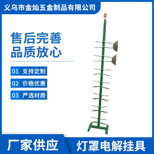 灯罩电解挂具钢质镀锌五金工具电镀涂装挂具设备电泳涂装加工