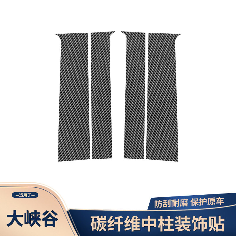 适用于道奇大峡谷碳纤维车门中柱贴装饰b柱膜贴改装配件