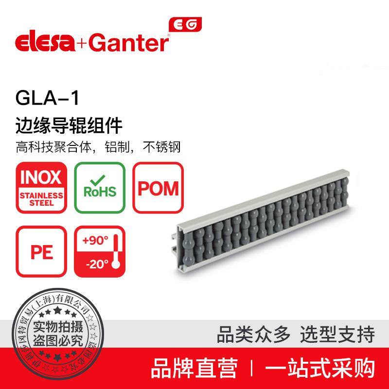 ElesaGanter伊莉莎冈特GLA-1边缘导辊组件高科技聚合体