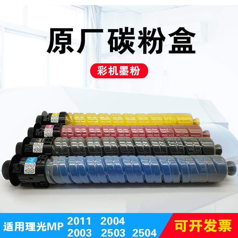 适用理光MPC2011碳粉c2003c2004粉盒25032504彩色复印机原墨粉