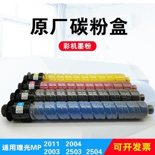 适用理光MPC2011碳粉c2003c2004粉盒25032504彩色复印机原墨粉