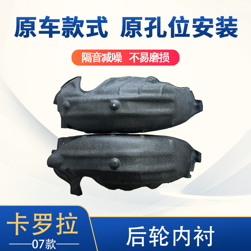 适用于07卡罗拉后轮内衬65637-02060&65638-02060