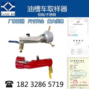 油槽车取样器不锈钢铝制油槽车底部石油液体采样器供应