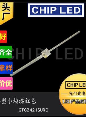 发光二极管贴片LED灯珠贴片灯珠光源小蝴蝶红色一字型长脚红灯光